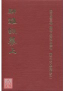 駢雅訓纂(上、下...