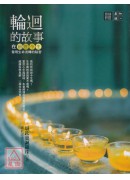 輪迴的故事:在前...