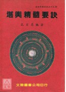堪輿精髓要訣
