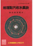 地理點穴收水真訣