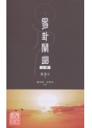 易卦闡幽(上冊)