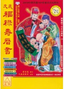 2018大義福祿壽曆書(小)