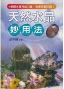 天然水晶‧妙用法