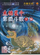 杰赫星命系列肆：紫微斗數《下編》