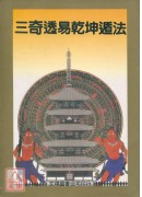 三奇透易乾坤遁法