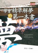 學會精準解夢的第一本書