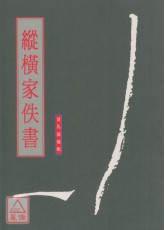 縱橫家佚書