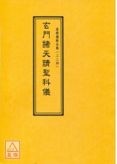 道教儀範全集(224)玄門諸天請聖科儀