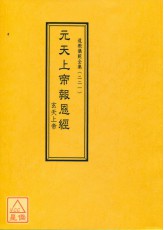 道教儀範全集(221)元天上帝報恩經(玄天上帝)