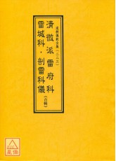 道教儀範全集(223)清微派雷府科‧雷城科‧剖雷科儀合輯