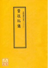 道教儀範全集(222)雷祖科儀