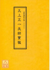 道教儀範全集(220)太上正一天師寶懺