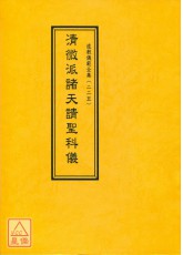 道教儀範全集(225)微諸天請聖科儀