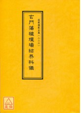 道教儀範全集(226)玄門蕩穢壇場結界科儀