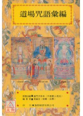 道教法壇輯要(9)道場咒語彙編