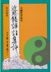 近思錄詳註集評
