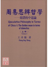 周易思辨哲學(上下冊)