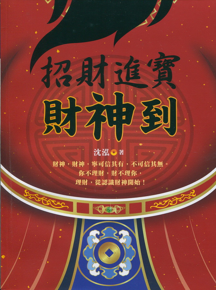 招财进宝财神到