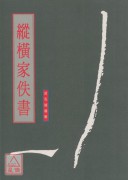 縱橫家佚書