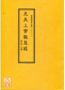 道教儀範全集(221)元天上帝報恩經(玄天上帝)