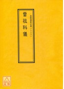 道教儀範全集(222)雷祖科儀