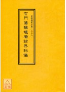 道教儀範全集(226)玄門蕩穢壇場結界科儀