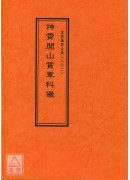 道教儀範全集(262)神霄閭山賞軍科儀