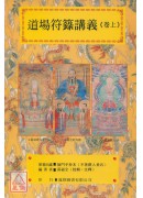 道教法壇輯要(7~8)道場符籙講義(全二卷)