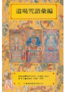 道教法壇輯要(9)道場咒語彙編