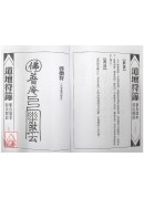 道壇作法全集《十三》【40~42】敬天神表文、塋元符籙