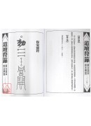 道壇作法全集《十三》【40~42】敬天神表文、塋元符籙