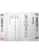 道壇作法全集《十三》【40~42】敬天神表文、塋元符籙