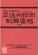 中國密帖全集《二、三》正法與邪術制解密帖(上下)