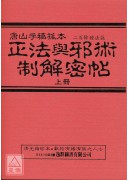 中國密帖全集《二、三》正法與邪術制解密帖(上下)