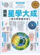 圖解星學大成【第...
