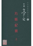 方術紀異(上)第...