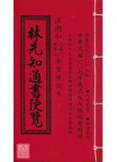 2018林先知通書便覽(大本)【民國107年】