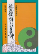 近思錄詳註集評