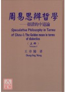 周易思辨哲學(上下冊)