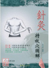 針灸特效穴圖解(附VCD)