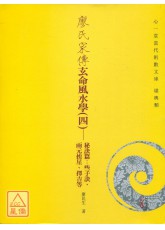 廖氏家傳玄命風水學(四)－秘訣篇：些子訣、兩元挨星、擇吉等