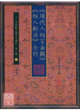 《現代人相百面觀》《相人新法》合刊