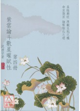 紫雲論斗數星曜賦性 第四冊