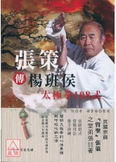 張策傳楊班侯太極拳108式(附DVD)