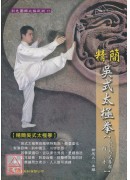 精簡吳式太極拳(三十六式拳架‧推手)