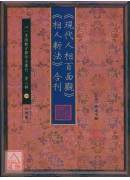 《現代人相百面觀》《相人新法》合刊