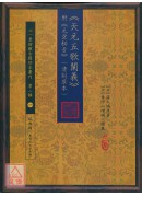 《天元五歌闡義》附《元空秘旨》(清刻原本)