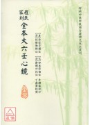 程氏家刻全本大六...