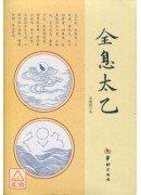全息太乙(簡體)