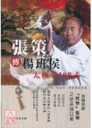 張策傳楊班侯太極拳108式(附DVD)